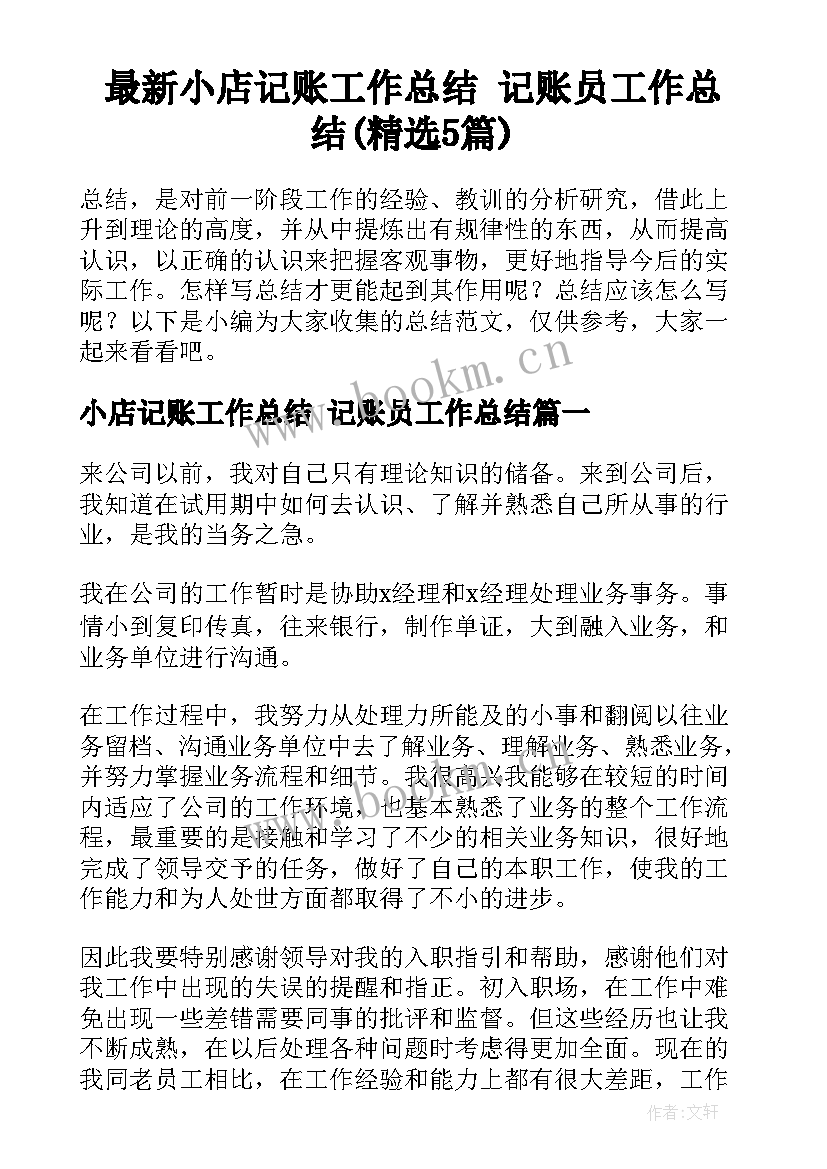 最新小店记账工作总结 记账员工作总结(精选5篇)