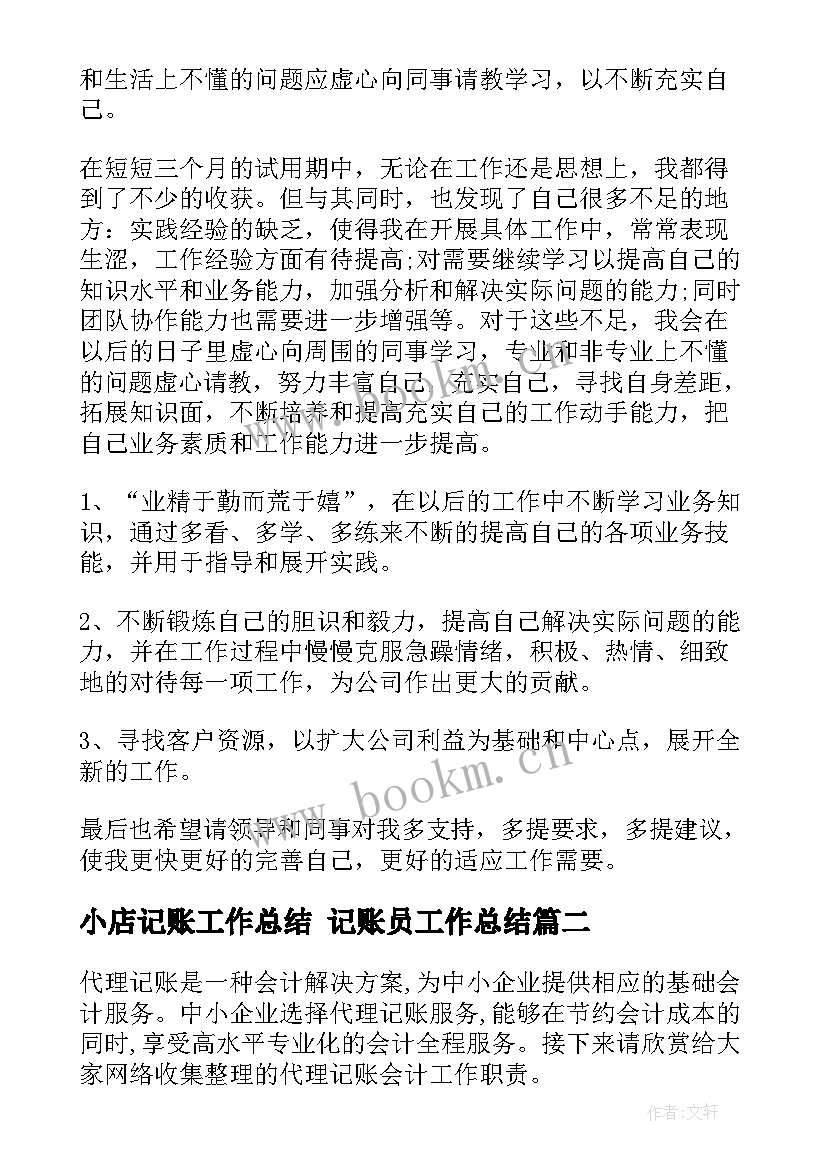 最新小店记账工作总结 记账员工作总结(精选5篇)