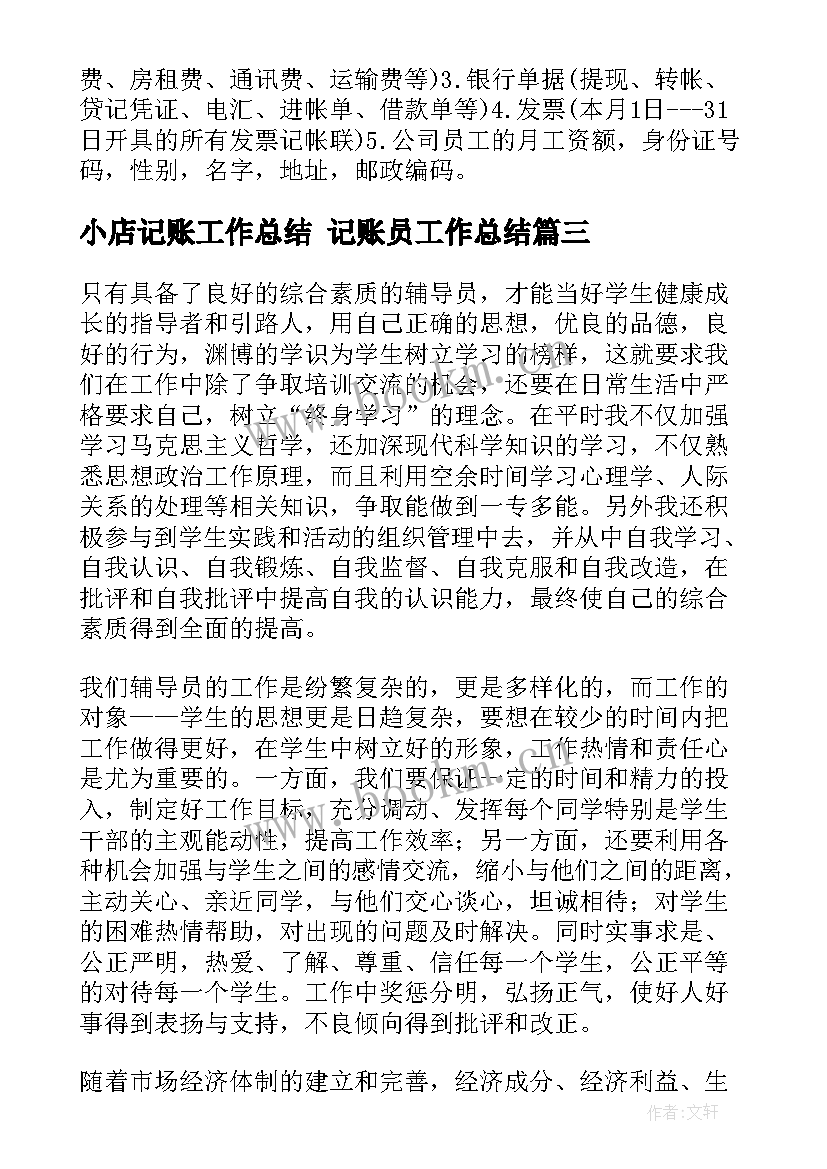 最新小店记账工作总结 记账员工作总结(精选5篇)