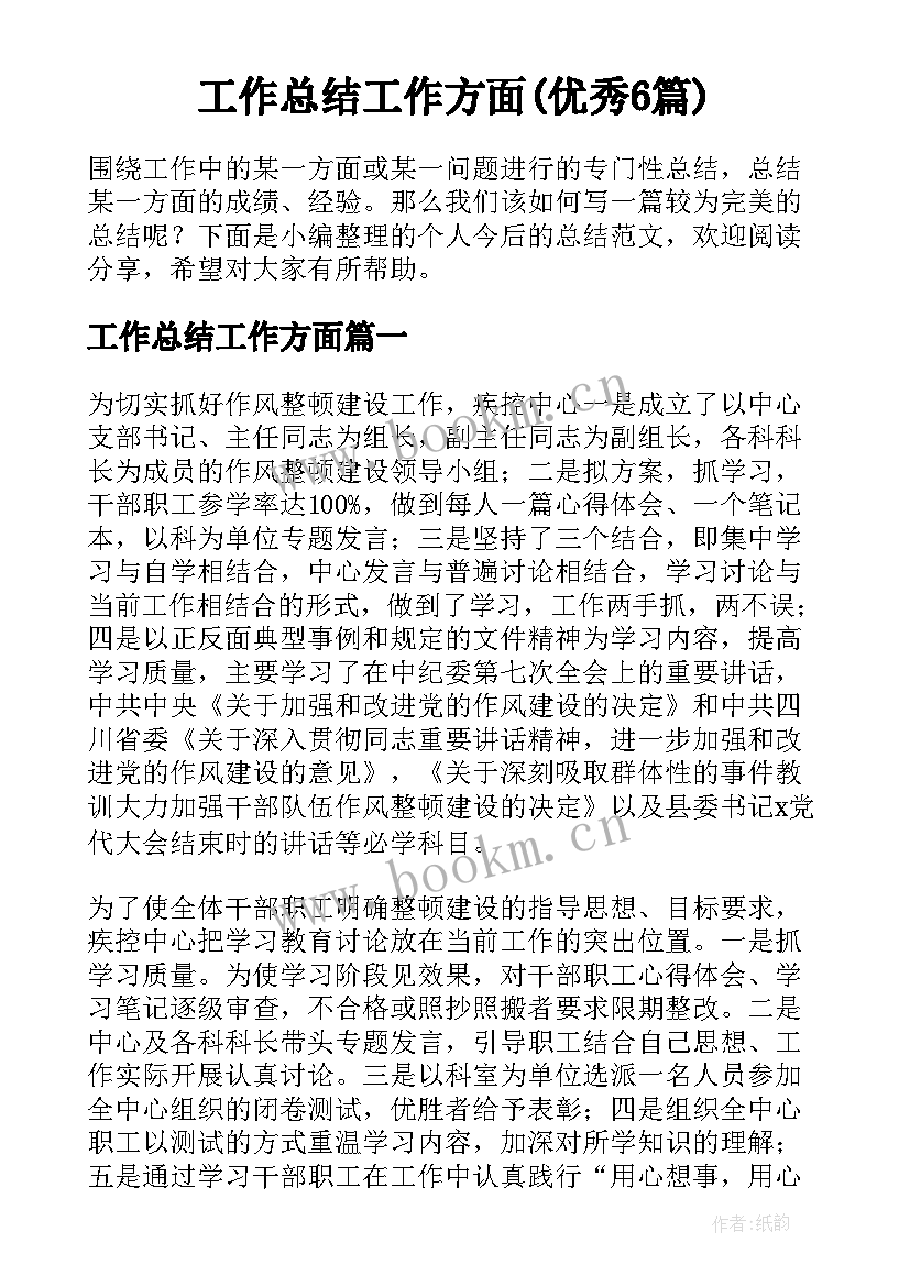 工作总结工作方面(优秀6篇)