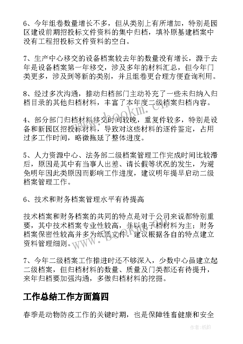 工作总结工作方面(优秀6篇)