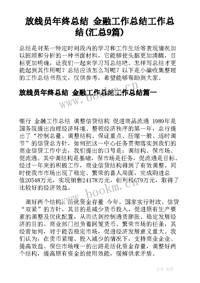 放线员年终总结 金融工作总结工作总结(汇总9篇)