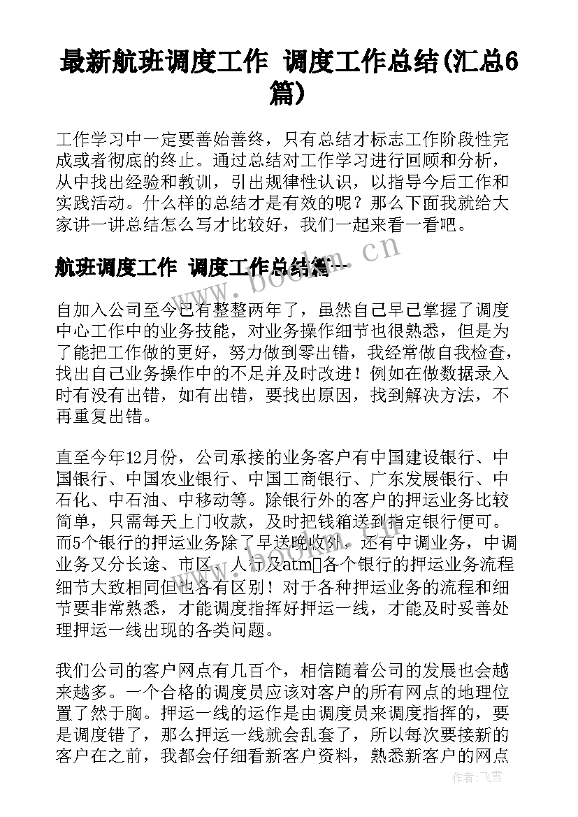 最新航班调度工作 调度工作总结(汇总6篇)