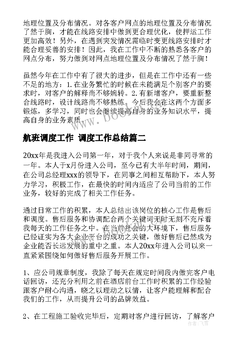 最新航班调度工作 调度工作总结(汇总6篇)