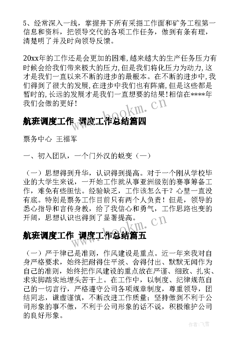 最新航班调度工作 调度工作总结(汇总6篇)