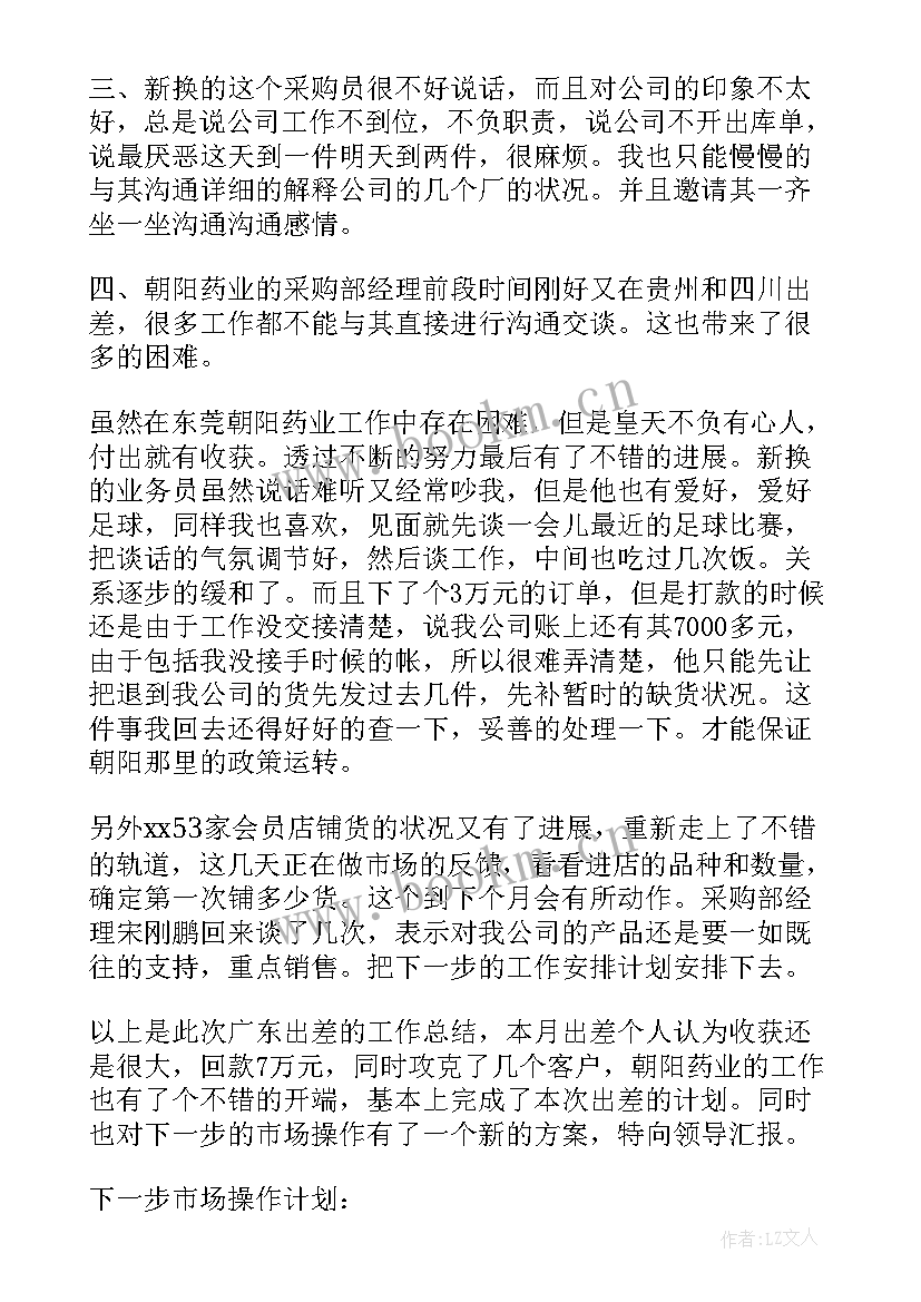 出差工作总结(实用6篇)