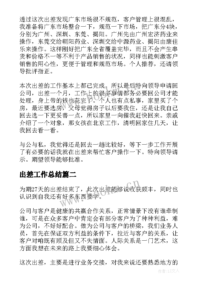 出差工作总结(实用6篇)