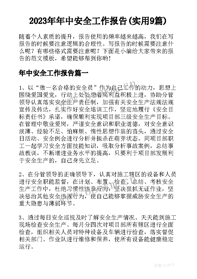 2023年年中安全工作报告(实用9篇)