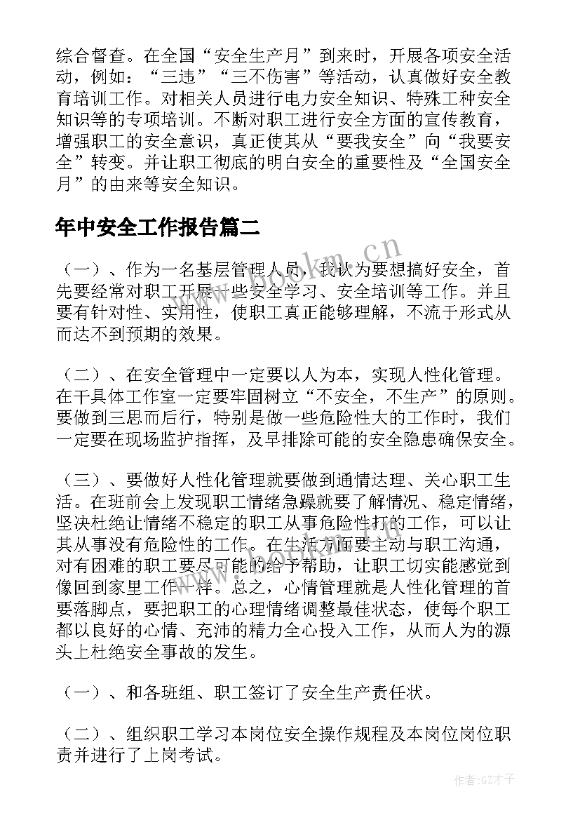 2023年年中安全工作报告(实用9篇)