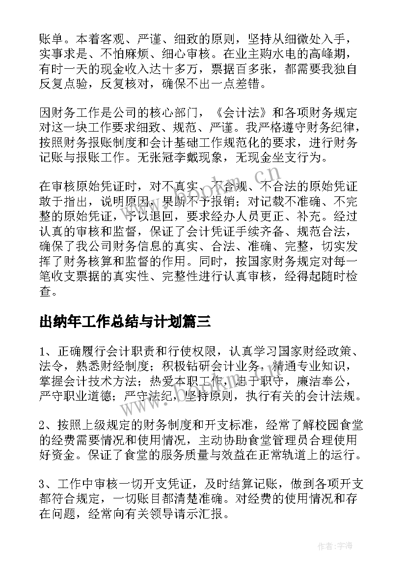 出纳年工作总结与计划(模板6篇)