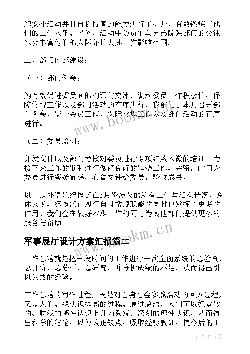 最新军事展厅设计方案汇报(优质6篇)