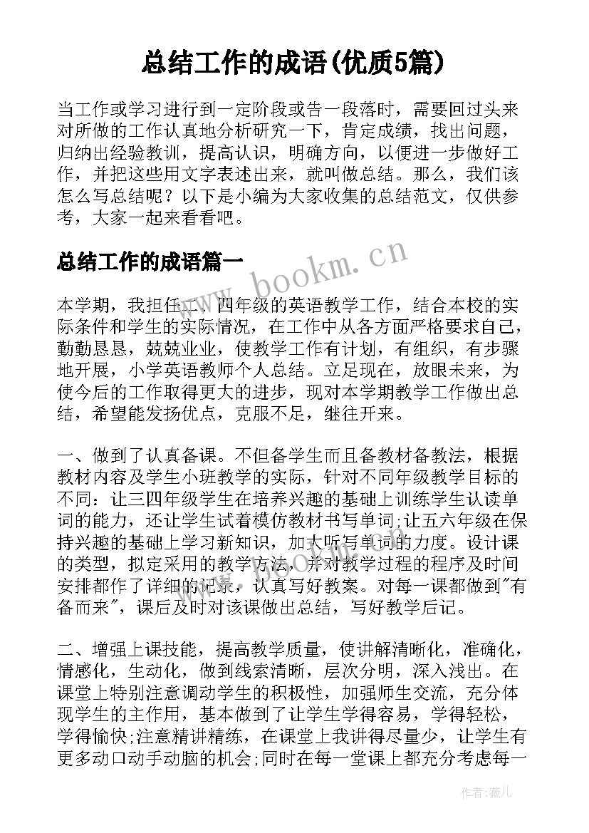 总结工作的成语(优质5篇)