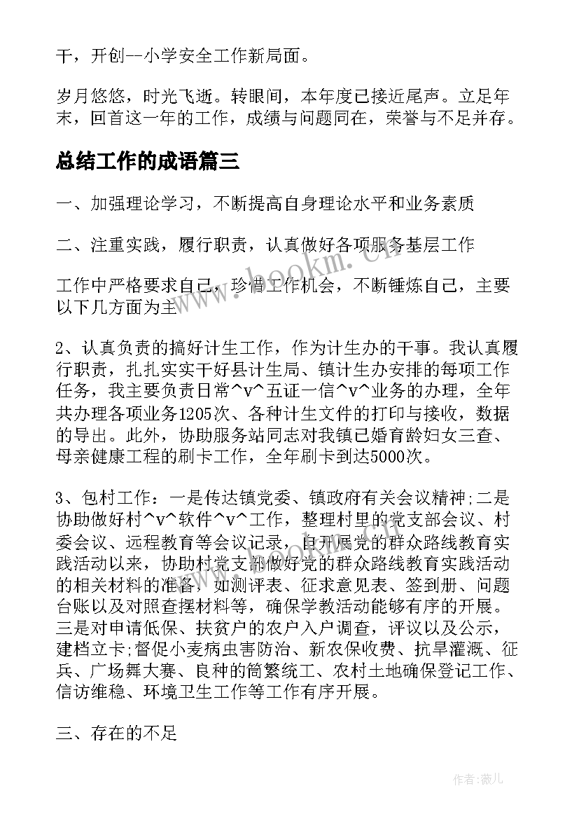 总结工作的成语(优质5篇)