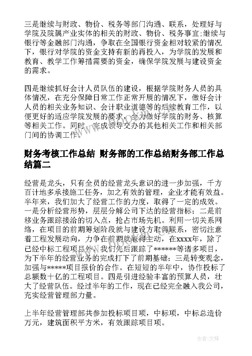 最新财务考核工作总结 财务部的工作总结财务部工作总结(优质9篇)