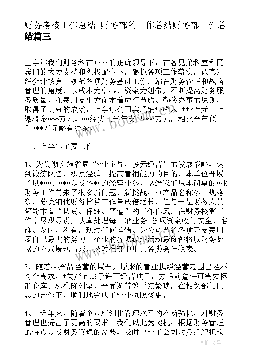 最新财务考核工作总结 财务部的工作总结财务部工作总结(优质9篇)