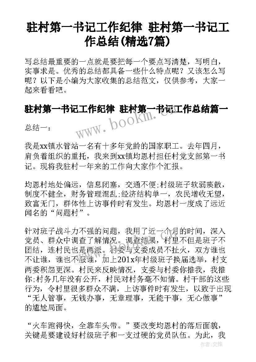 驻村第一书记工作纪律 驻村第一书记工作总结(精选7篇)