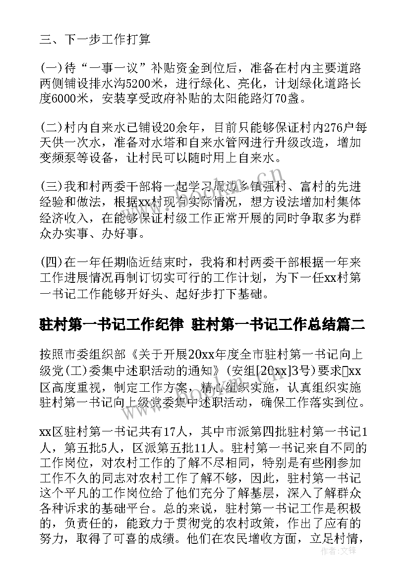 驻村第一书记工作纪律 驻村第一书记工作总结(精选7篇)