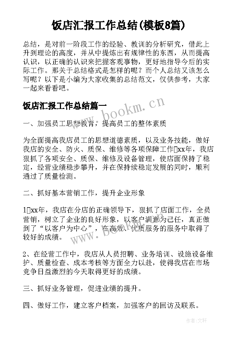 饭店汇报工作总结(模板8篇)