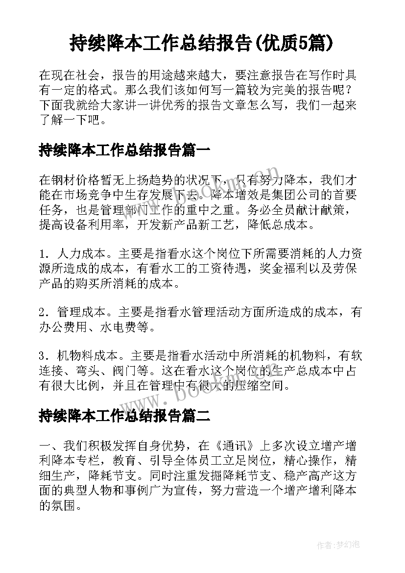 持续降本工作总结报告(优质5篇)