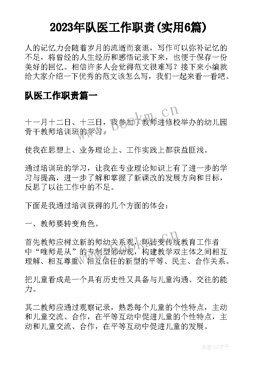 2023年队医工作职责(实用6篇)