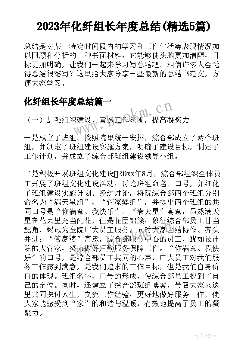 2023年化纤组长年度总结(精选5篇)