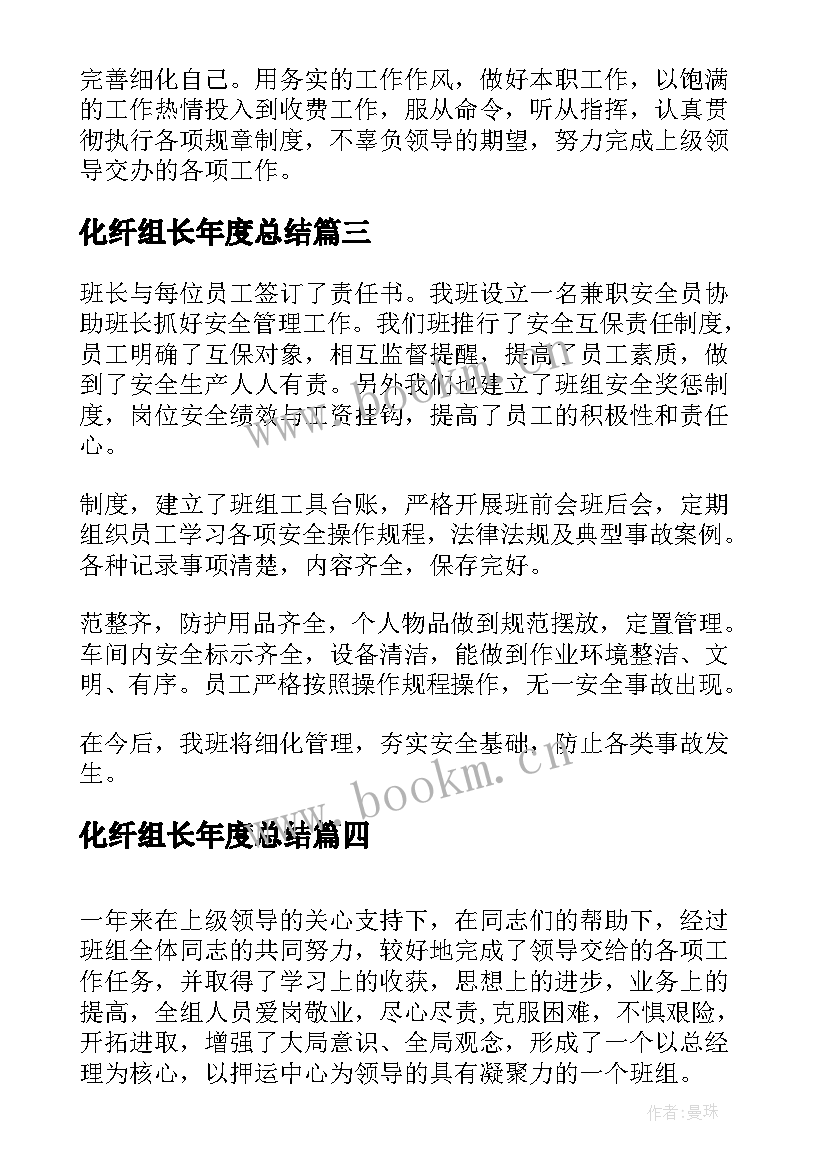 2023年化纤组长年度总结(精选5篇)