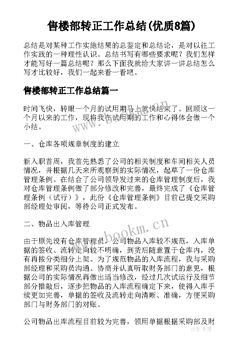 售楼部转正工作总结(优质8篇)