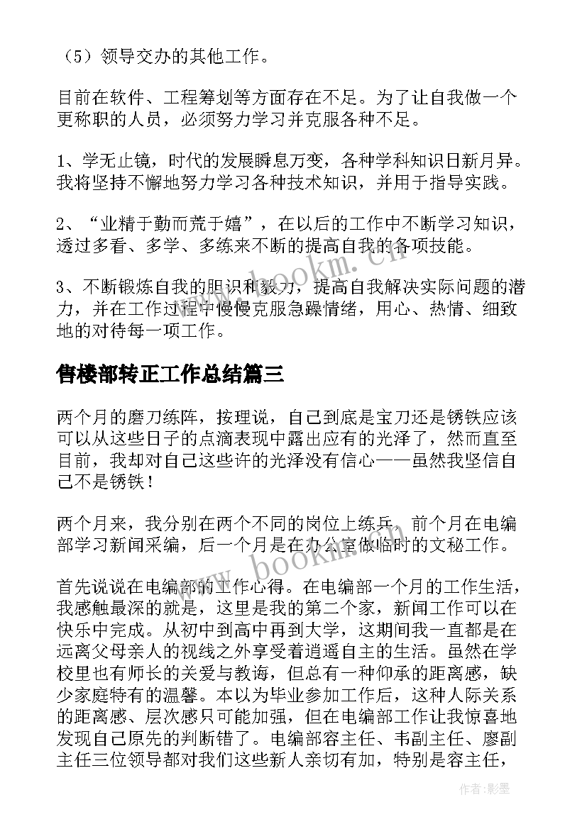 售楼部转正工作总结(优质8篇)