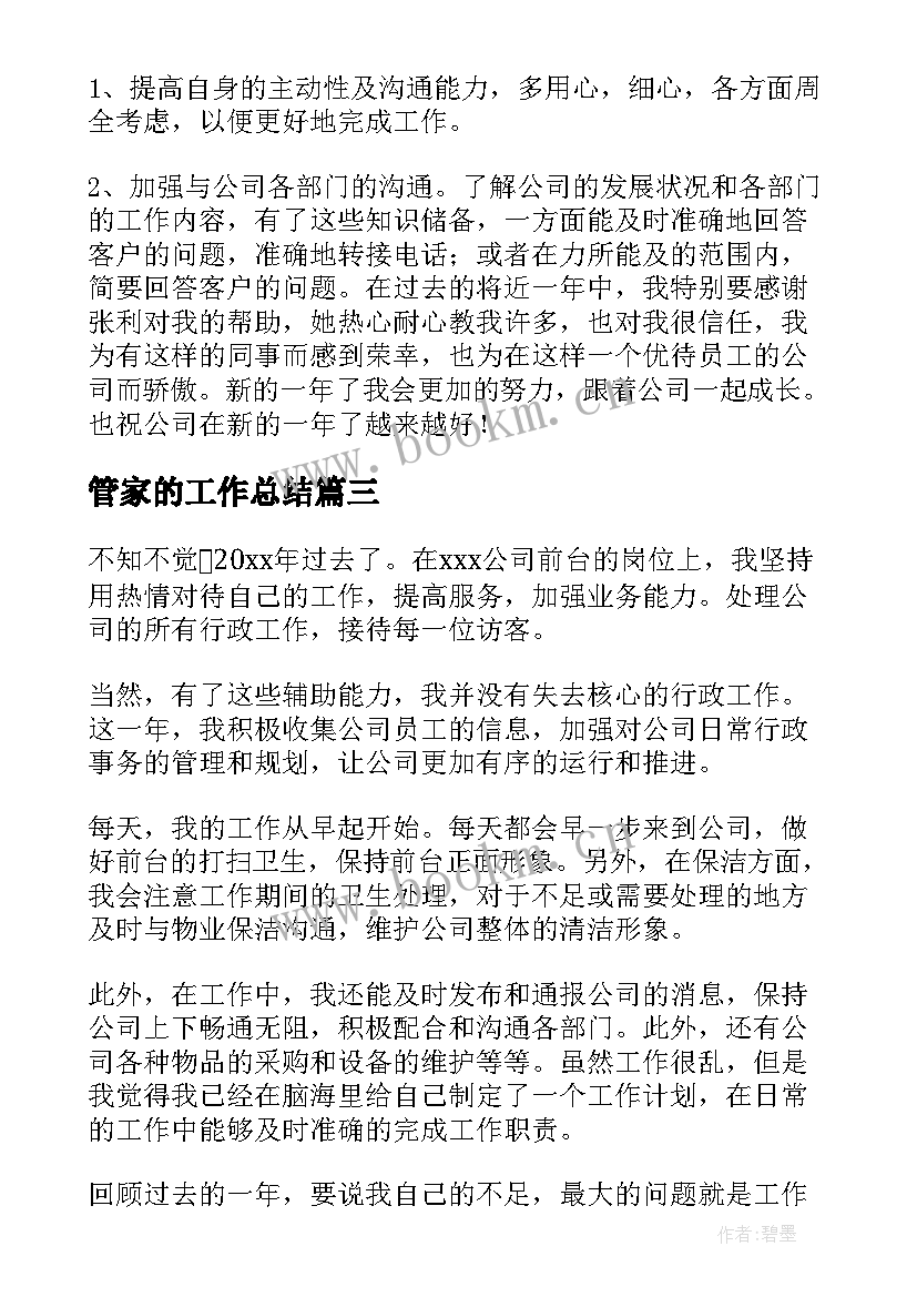 2023年管家的工作总结(通用6篇)