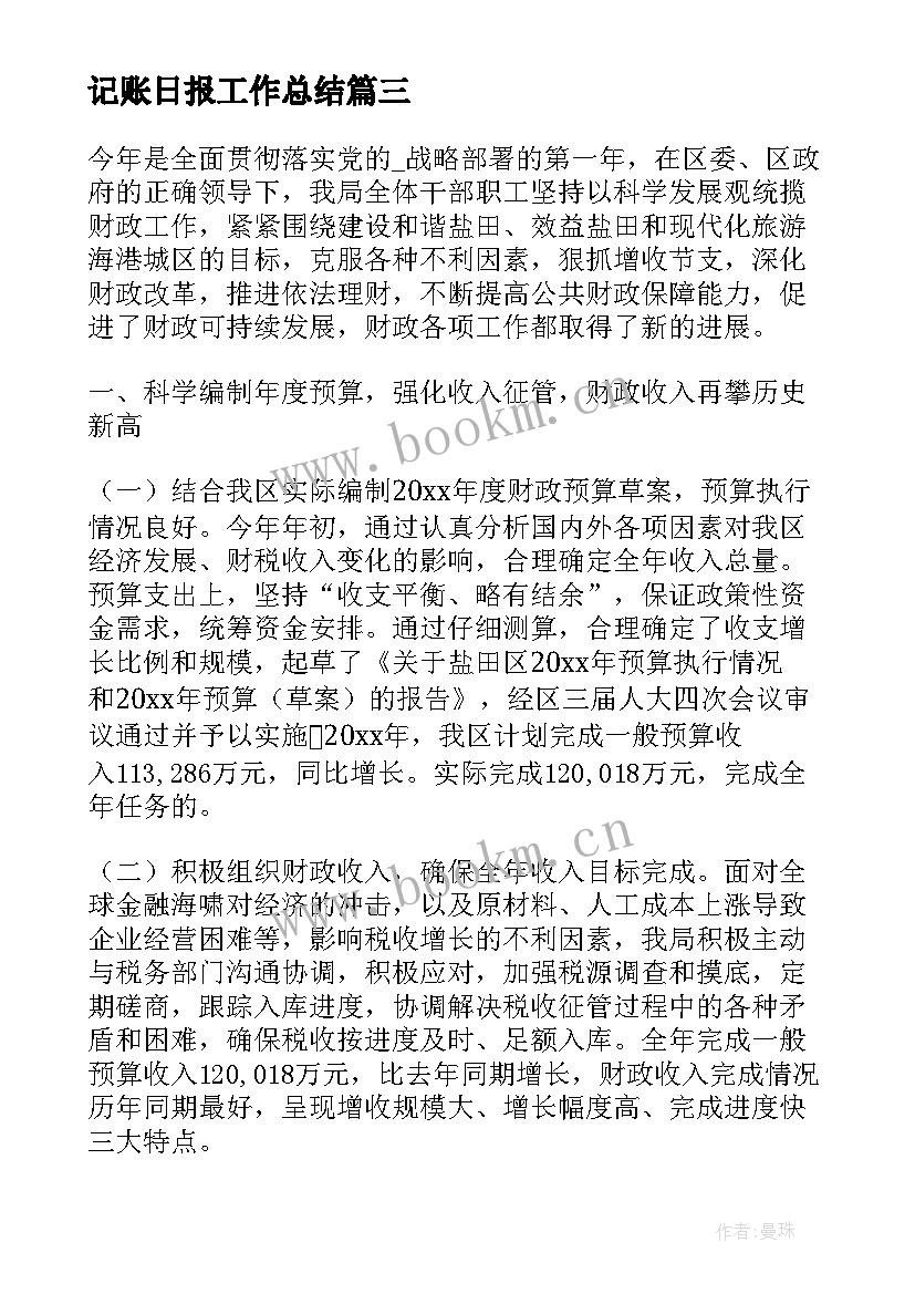 最新记账日报工作总结(优质5篇)