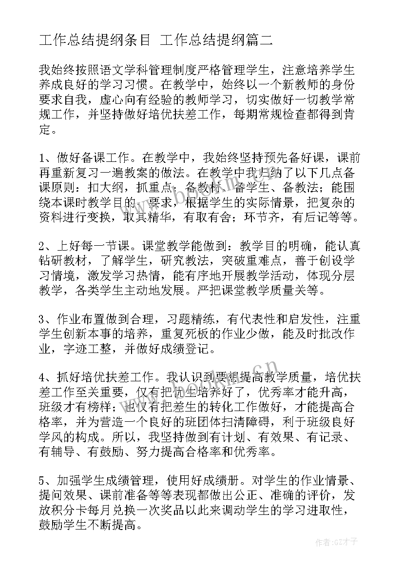 最新工作总结提纲条目 工作总结提纲(实用6篇)