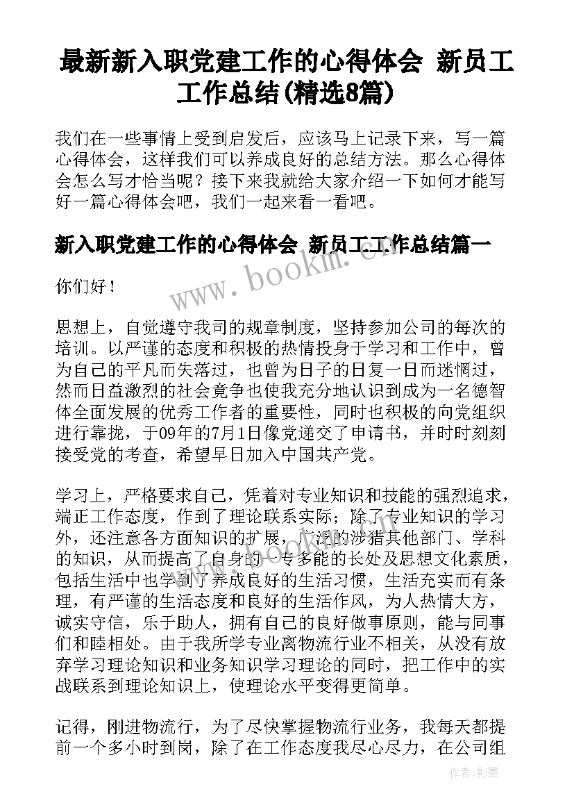 最新新入职党建工作的心得体会 新员工工作总结(精选8篇)