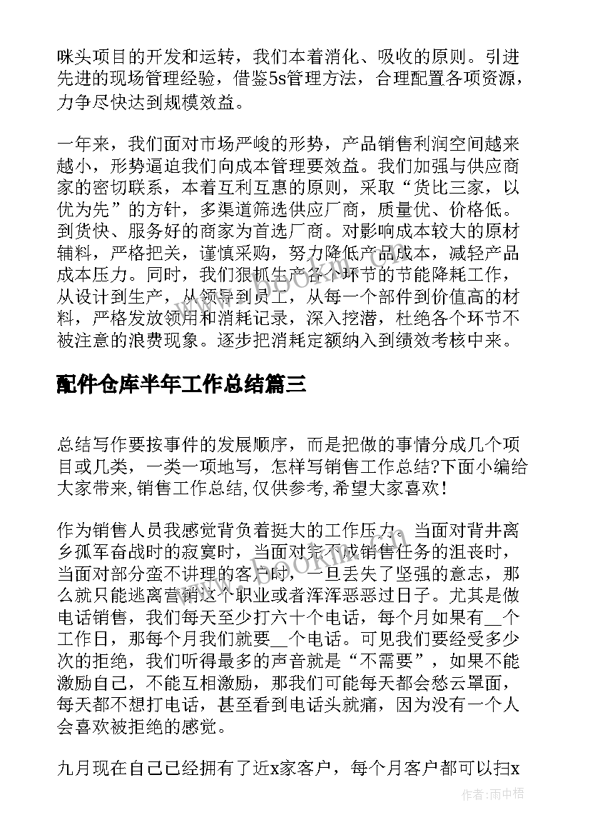 最新配件仓库半年工作总结(汇总5篇)