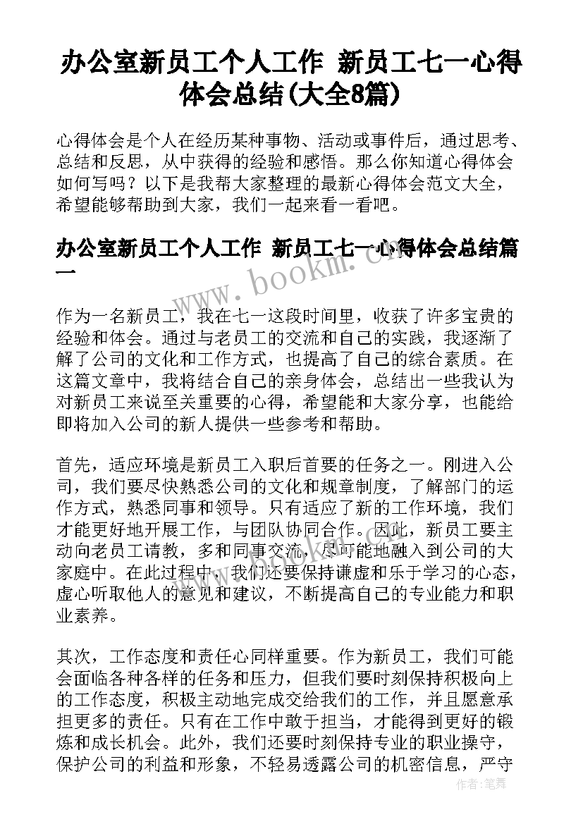 办公室新员工个人工作 新员工七一心得体会总结(大全8篇)