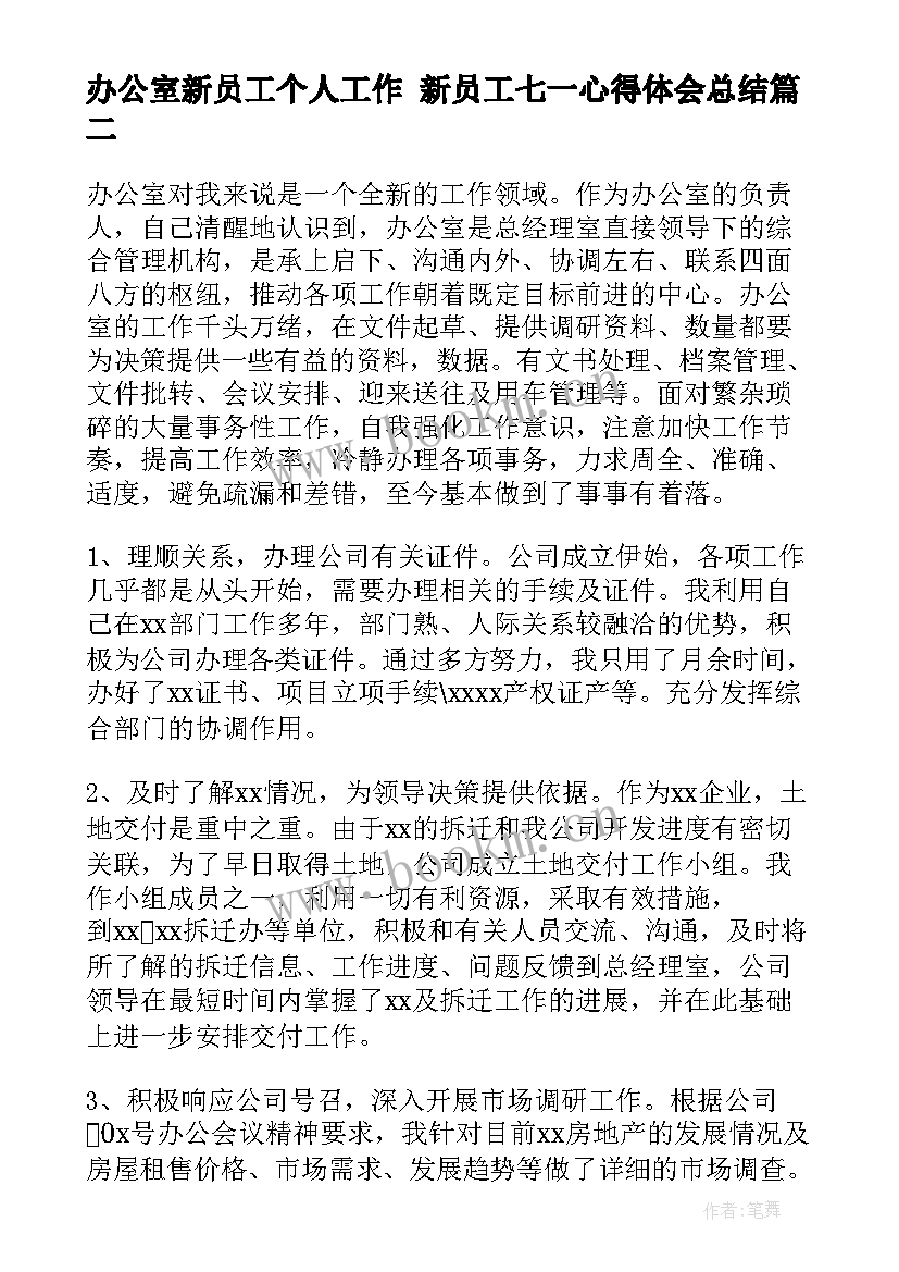 办公室新员工个人工作 新员工七一心得体会总结(大全8篇)