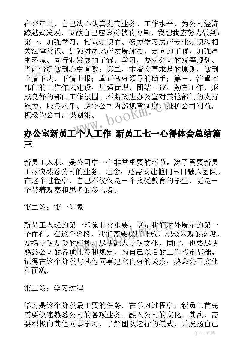 办公室新员工个人工作 新员工七一心得体会总结(大全8篇)