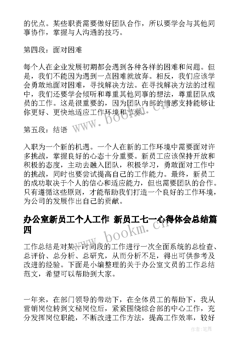 办公室新员工个人工作 新员工七一心得体会总结(大全8篇)