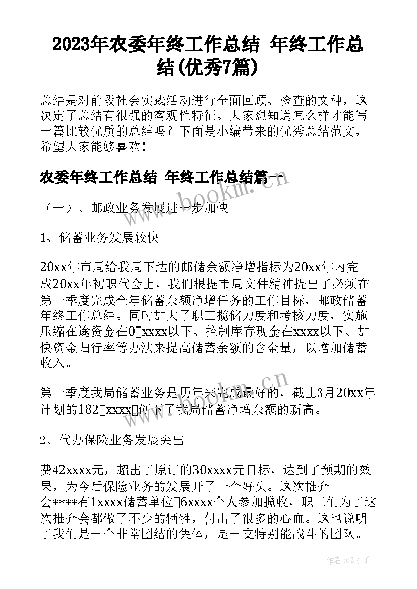 2023年农委年终工作总结 年终工作总结(优秀7篇)