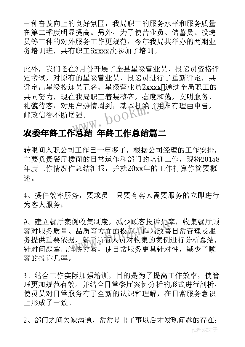 2023年农委年终工作总结 年终工作总结(优秀7篇)