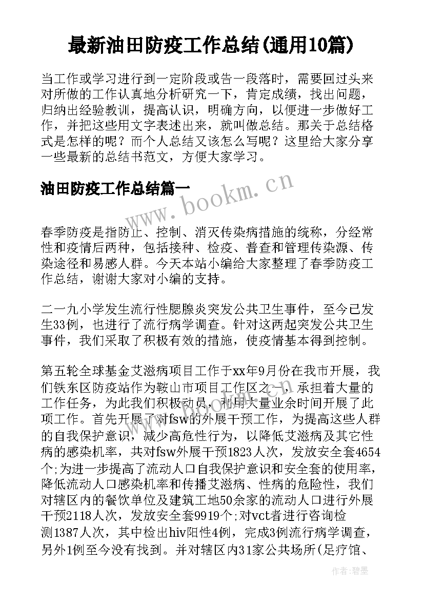 最新油田防疫工作总结(通用10篇)