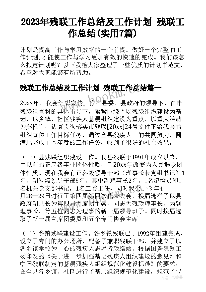 2023年残联工作总结及工作计划 残联工作总结(实用7篇)