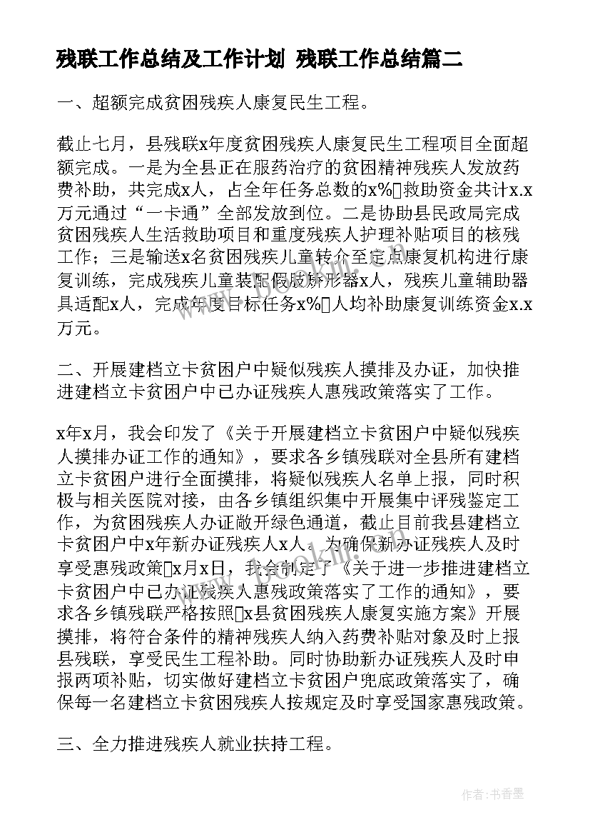 2023年残联工作总结及工作计划 残联工作总结(实用7篇)