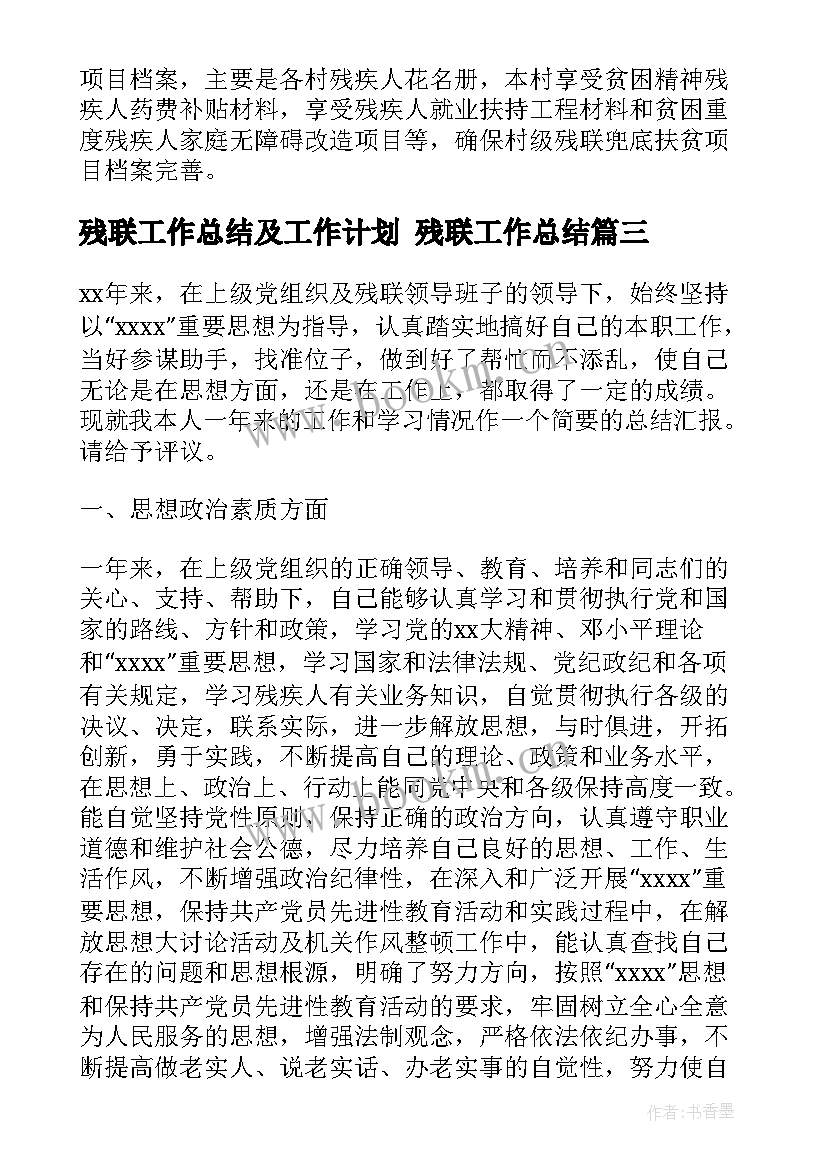 2023年残联工作总结及工作计划 残联工作总结(实用7篇)