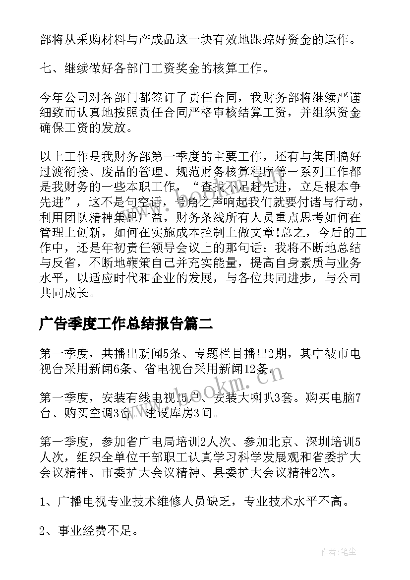 广告季度工作总结报告(优质8篇)