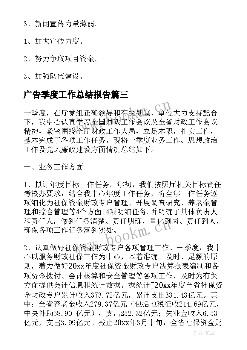 广告季度工作总结报告(优质8篇)