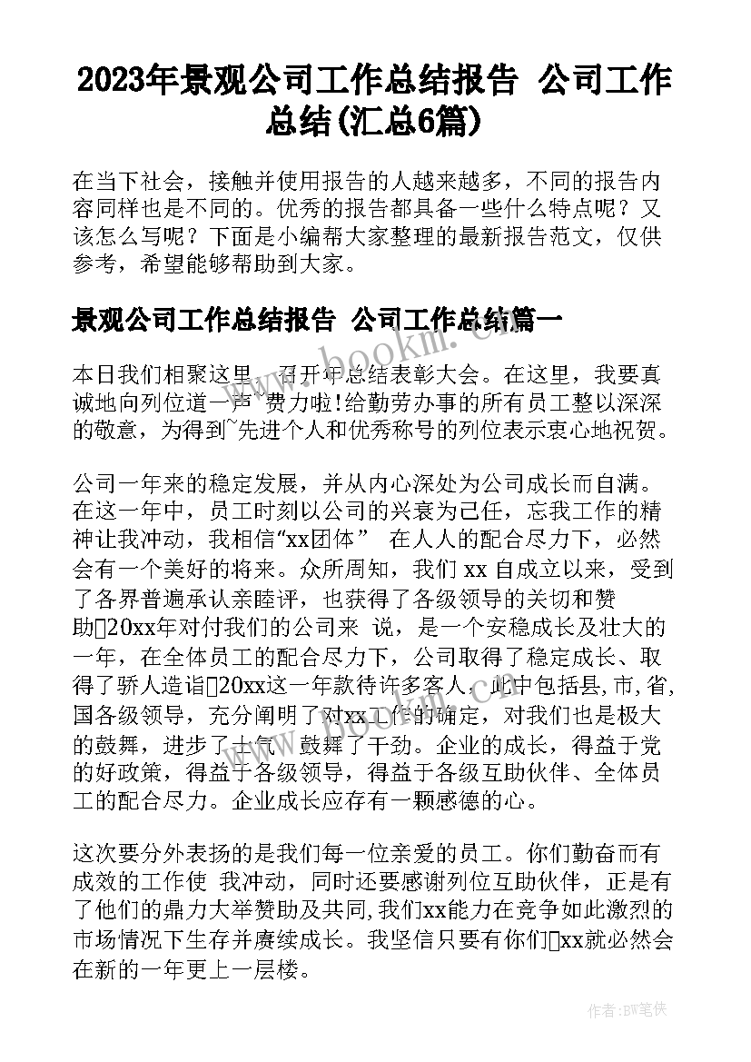 2023年景观公司工作总结报告 公司工作总结(汇总6篇)