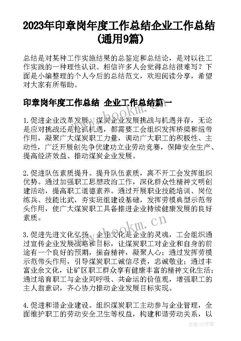 2023年印章岗年度工作总结 企业工作总结(通用9篇)