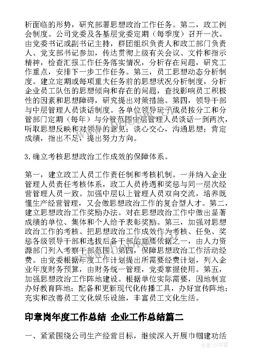 2023年印章岗年度工作总结 企业工作总结(通用9篇)