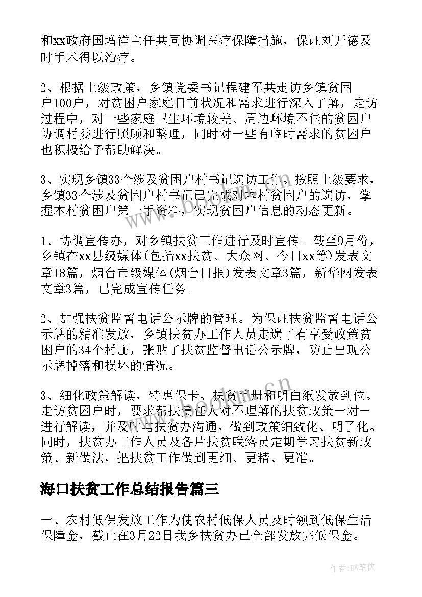 海口扶贫工作总结报告(模板9篇)