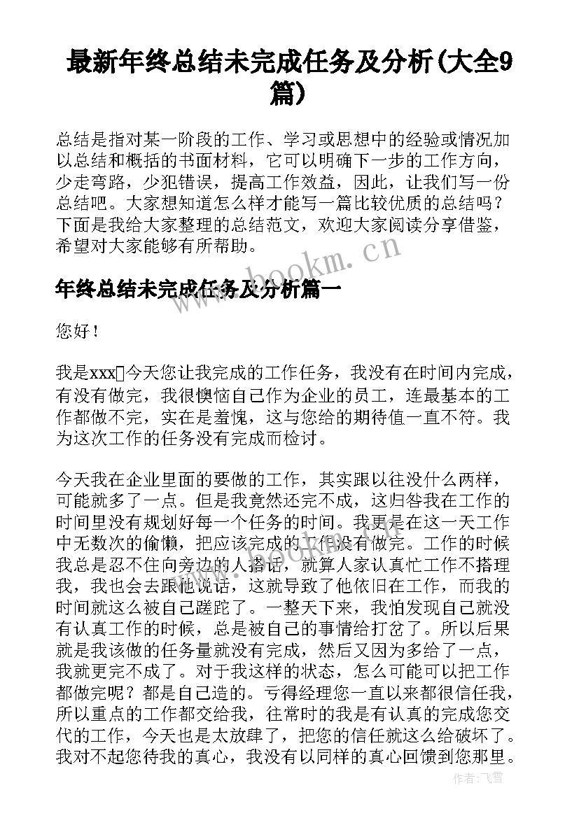 最新年终总结未完成任务及分析(大全9篇)